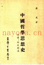 中国哲学思想史  两汉、南北朝篇
