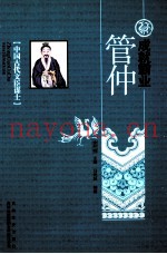 成就霸业-管仲
