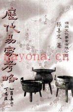 历代易家考略