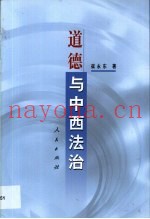 道德与中西法治
