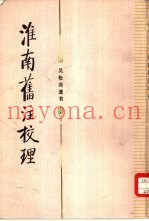 淮南旧注校理