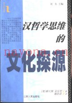 汉哲学思维的文化探源