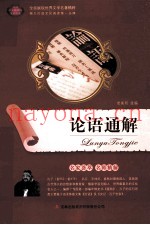 语文新课标互动阅读  论语通解