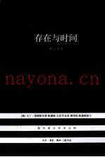 存在与时间  修订译本