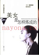 美女是怎样炼成的