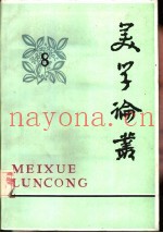 美学论丛  8