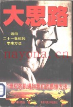 大思路-迈向21世纪的思维方法