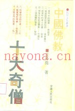 中国佛教十大奇僧