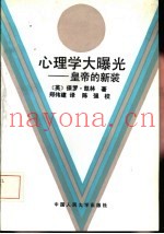心理学大曝光  皇帝的新装