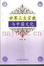 世界三大宗教与中国文化