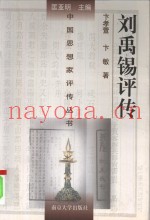 刘禹锡评传
