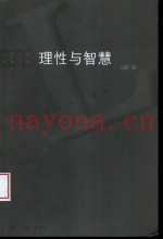理性与智慧