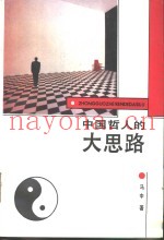 中国哲人的大思路  辩证的人本主义