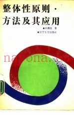 整体性原则·方法及其应用