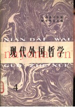 现代外国哲学论集  4