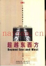 超越东西方