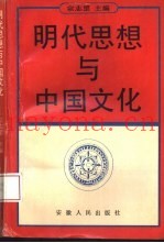 明代思想与中国文化