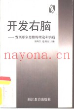 开发右脑  发展形象思维的理论和实践