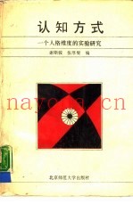 认知方式  一个人格维度的实验研究