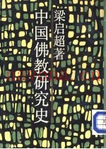 中国佛教研究史