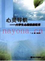 心灵导航  大学生心理健康教育