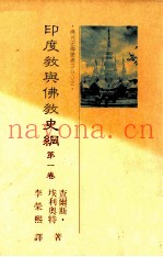 印度教与佛教史纲  第1卷