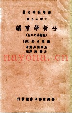 分析学前编  论证法之分析  逻辑史料  4