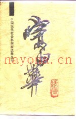 宗白华选集