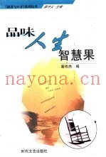 品味人生智慧果