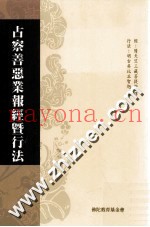 占察善恶业报经暨行法