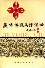 藏传佛教高僧传略