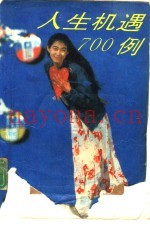 人生机遇700例