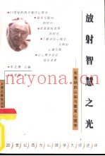 放射智慧之光  布鲁纳的认知与教育心理学
