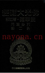 佛光大藏经  法华藏·着述部  六妙法门外二部