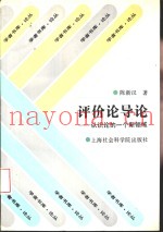 评价论导论  认识论的一个新领域
