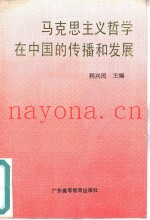 马克思主义哲学在中国的传播和发展
