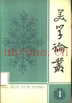 美学论丛  1