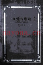 直觉与创造