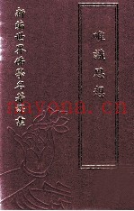 新编世界佛学名着译丛  第65册  唯识思想
