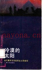 冷漠的太阳  当代青年与马克思主义宗教观