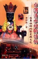 台湾清水祖师信仰  落鼻祖师的历史与文化