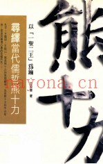 寻绎当代儒哲熊十力  以一圣二王为钥