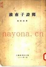 淮南子证闻  7卷