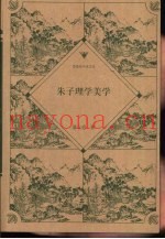 朱子理学美学