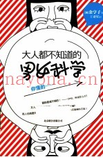 大人都不知道的男女科学