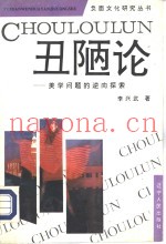 丑陋论  美学问题的逆向探索
