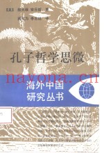 孔子哲学思微