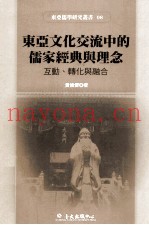 东亚文化交流中的儒家经典与理念  互动、转化与融合