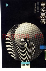 童溪易传