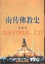 南传佛教史
